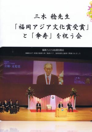 三木稔先生「福岡アジア文化賞受賞」と「傘寿」を祝う会　縮小