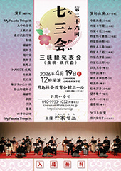 第26回 七三会