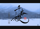【WAGAKU Senbon-Zakura digest】 和楽・千本櫻　ダイジェスト版　full HD